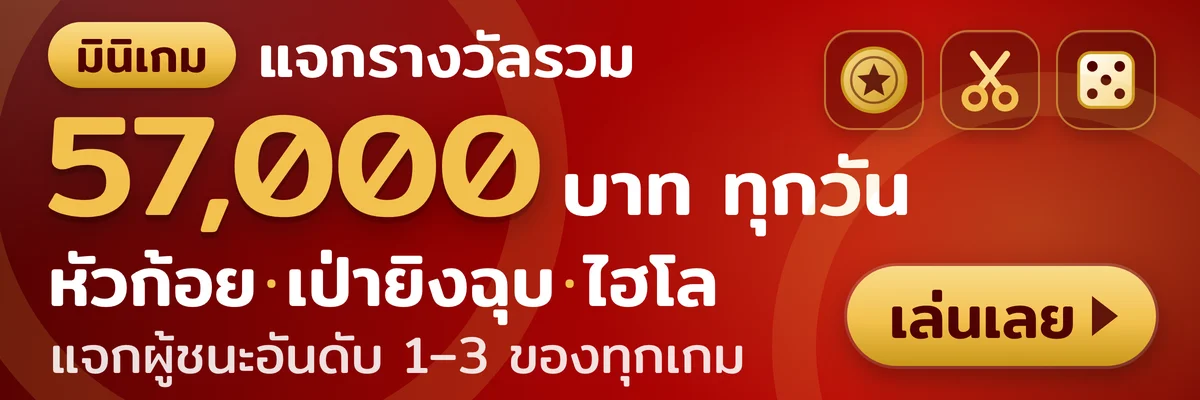 มินิเกม หัวก้อย เป่ายิงฉุบ ไฮโล